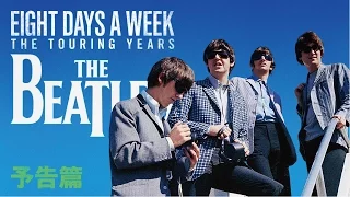 「ザ・ビートルズ～EIGHT DAYS A WEEK ‐ The Touring Years」本予告