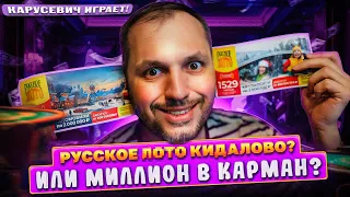 Русское лото 100 билетов .Кинули? Выиграл Миллион? Проверка билетов 2024