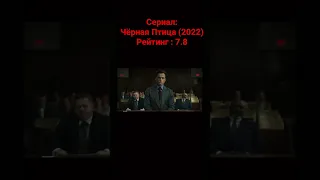 Сериал: Чёрная Птица (2022). Рейтинг: 7.8 🍿🍿🍿🍿🍿🍿🍿🍿🍿🍿🍿🍿🍿🍿🍿🍿🍿🍿🍿🍿🍿🍿🍿🍿🍿🍿