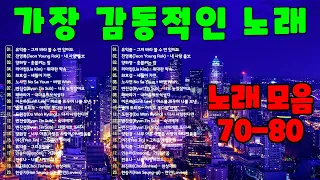 7080 내 생애 가장 아름다운 추억 🏙 50대이상이 들으면 정말 좋아할 노래 추천곡 🏙 중년들이 사랑하는 겨울 노래 모음 | 유익종 - 그저 바라 볼 수 만 있어도, ...