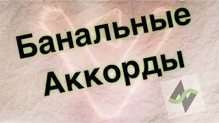 Банальная аранжировка ч1. - Гармонизация [#хочуVST]