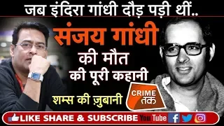 EP 133: PM INDIRA GANDHI भारत की सबसे ताकतवर महिला के बेटे SANJAY GANDHI की क्या है DEATH MYSTERY