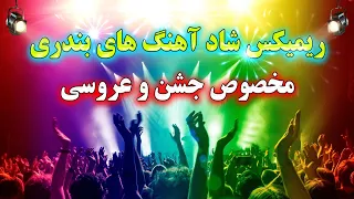 ریمیکس شاد و توپ آهنگ های بندری عروسی 🕺💃 مخصوص جشن و شادی 1401 | Bandari Music Remix