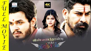 Tamil  Superhit Movies| |VENNAITHANDI VANTHA ANGEL Full Movie || Naga Anvesh, Hebah Patel @My Music