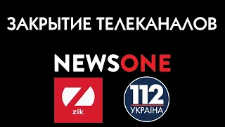 Телеканалы 112 Украина, NewsOne, ZIK заблокированы