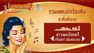 รวมเพลง นักร้องดังระดับตำนาน 50 เพลง #แม่ไม้เพลงไทย  #เพลงต้นฉบับ