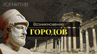 Почему, где и когда появлялись города? | [История в деталях]