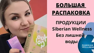 РАСПАКОВКА продукции Siberian Wellness/Сибирское здоровье.  Отзывы #консультант