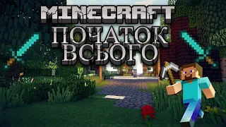 MINECRAFT ПОЧАТОК ВСЬОГО