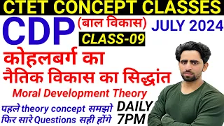 CTET Concept Classes | CDP for CTET | Class-09 | Kohlberg's theory of Moral Development | CTET