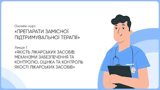 7. Якість лікарських засобів. Механізми забезпечення та контролю, оцінка та контроль якості