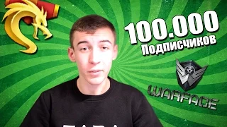 100 000 ПОДПИСЧИКОВ - о Warface и планы на будущее!