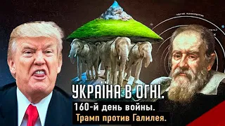 Трамп против Галилея. Украина в огне (2022) Новости Украины