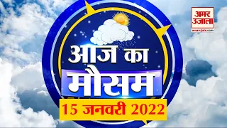 Weather Forecast 15 January 2023 | देखिए क्या है आपके यहां मौसम का हाल | Weather Report Today