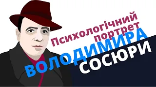 Психологічний портрет Володимира Сосюри