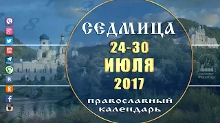 Мультимедийный православный календарь на 24–30 июля 2017 года