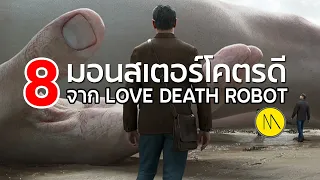 8 มอนสเตอร์โคตรเจ๋งจาก Love Death + Robots