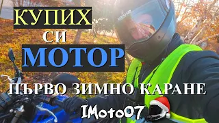 Купих си мотор. Първи мотор / I bought a bike. First bike