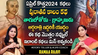 Ramaa Raavi Latest Stories || Funny Stories | Comedy Stories in Telugu || Bedtime Stories || SumanTV