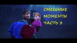 смешные моменты мультфильма "Холодное сердце"(Frozen, 2013)[TFM] часть 3