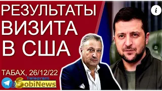 Рагозин рвёт ж0пy за россию. Что Зеленский делал в США? встреча Байдена и Зеленского Гари Юрий Табах