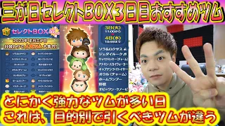 3日目開始！三が日セレクトBOX3日目の全内容からおすすめツムを分析＆提示！低スキルから高スキルまで幅広くツムを推薦！【こうへいさん】【ツムツム】