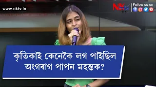 মঞ্চত পাপনে কেনেকৈ পৰিচালনা কৰিছিল কৃতিকাক?