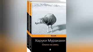 Охота на овец. Краткое содержание романа. Харуки Мураками