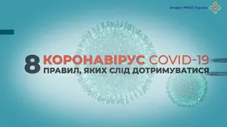 8 правил, яких треба дотримуватися, щоб не захворіти на коронавірус