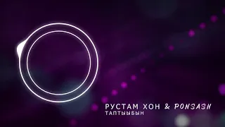 Рустам Хон & Ponsash – Таптыыбын