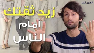 هل عندك حاجة أن تثبت نفسك للناس؟ | تخلص منها وزيد ثقتك بنفسك