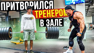 Мастер Спорта притворяется ТРЕНЕРОМ НОВИЧКОМ | ПРАНК В ЗАЛЕ