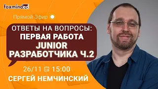 Про первую работу Junior разработчика. ЧАСТЬ 2