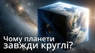 Чому планети завжди круглі? Як космічні тіла досягають своєї форми?