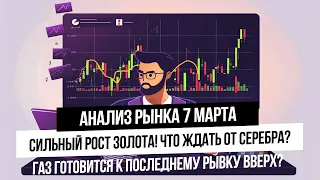 Анализ рынка 7 марта. Мощный рост золота! Что с рынком РФ? Стратегия работы с газом!