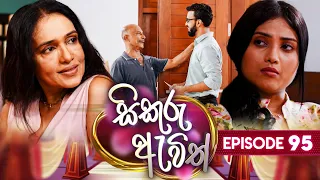 Sikuru Awith (සිකුරු ඇවිත්) | Episode 95 | 23rd April 2024