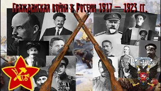 Гражданская война в России 1917 - 1923 гг. / Russian Civil War 1917 - 1923