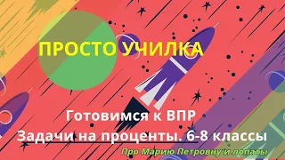 ВПР. Задачи на проценты. 6-8 класс