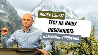 James 1:26,27. Test of our piety | Alexander Gordienko | Word of Truth. Kyiv