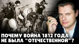 Почему война 1812 года не была "Отечественной"? Евгений Понасенков
