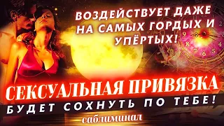 ⚡️СРОЧНАЯ СЕКСУАЛЬНАЯ ПРИВЯЗКА! ОН/ОНА БУДЕТ ДУМАТЬ О ТЕБЕ ПОСТОЯННО И ХОТЕТЬ ТЕБЯ МОЩНЫЙ САБЛИМИНАЛ