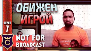 Я ЭТО ТАК И ОСТАВЛЮ! Not For Broadcast #7