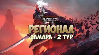 Регионал Самара - 2 тур