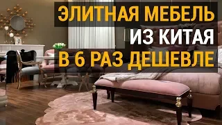 Элитная мебель из Китая. Как мы сэкономили клиенту 755 000€. Видео с фабрики