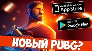 😱НОВЫЙ PUBG НА АНДРОИД? КРУТОЙ БАТТЛ РОЯЛЬ The Last Stand: Battle Royale