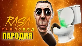 Песня Клип про СКИБИДИ ТУАЛЕТ ОБУНГА Rasa - Пчеловод ПАРОДИЯ / Skibidi Toilet