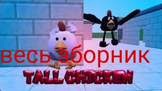 Весь сборник серий Tall chicken следит за малым автор видео:@PELEVEN58K