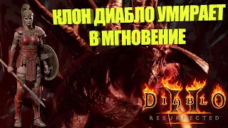 ОЧЕНЬ БЫСТРОЕ УБИЙСТВО КЛОНА ДИАБЛО АМАЗОНКОЙ- ДЖАВАЗОНКОЙ В ИГРЕ DIABLO 2 RESURRECTED