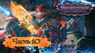 Pathfinder: Wrath of the Righteous  ➤ Прохождение ➤ Часть 10