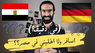 في دقيقة - اسافر ولا اخليني في مصر؟؟